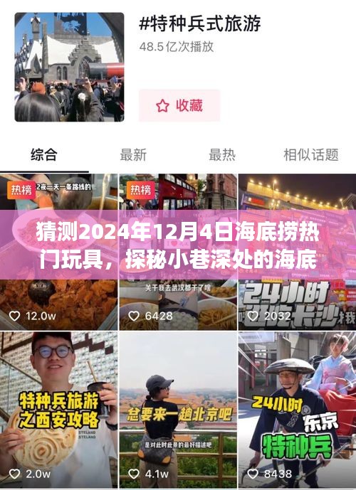 探秘小巷深處的海底撈，預(yù)測2024年熱門玩具的獨(dú)特體驗(yàn)之旅