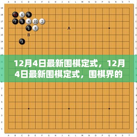 揭秘最新圍棋定式，深度解讀與全面評(píng)測(cè)
