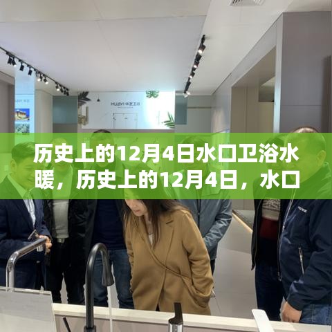 水口衛(wèi)浴水暖，輝煌歲月回顧，歷史上的12月4日印記