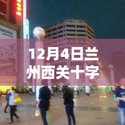 揭秘蘭州西關(guān)十字新動(dòng)態(tài)，城市面貌大揭秘！獨(dú)家爆料，不容錯(cuò)過！