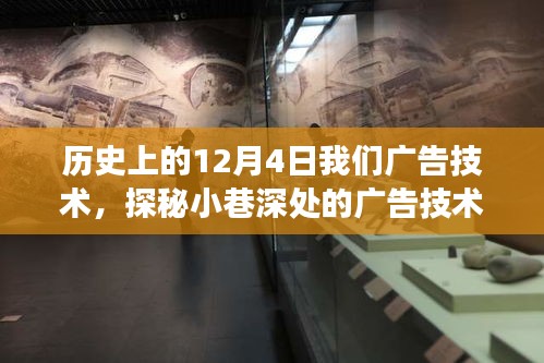 歷史上的12月4日，廣告技術(shù)的探索之旅，小巷深處的寶藏之光
