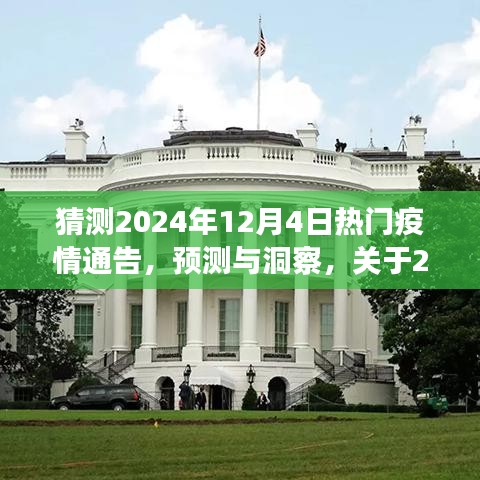 關(guān)于疫情趨勢的預(yù)測與洞察，2024年熱門疫情通告分析揭秘