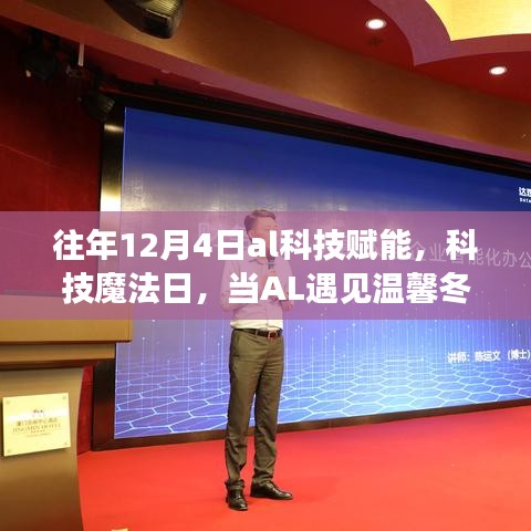 AL科技魔法日，冬日的智能溫馨時刻
