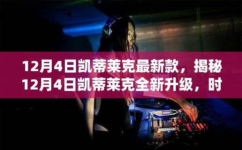 揭秘，凱蒂萊克最新款時尚科技融合升級，引領潮流新風尚