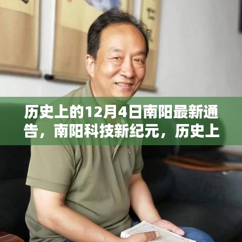 南陽科技新紀(jì)元，歷史上的今天與未來科技引領(lǐng)生活潮流的通告