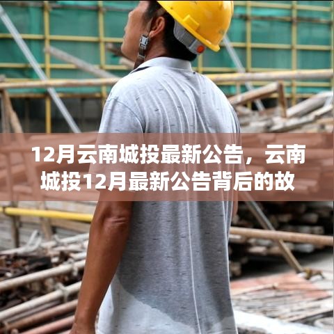 揭秘云南城投十二月最新公告背后的故事，變化中的學(xué)習(xí)之旅與自信成就感的融合之路