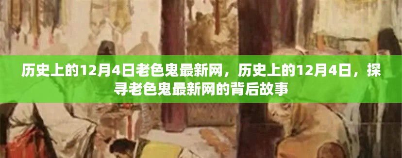 探尋老色鬼最新網(wǎng)背后的故事，歷史上的十二月四日揭秘