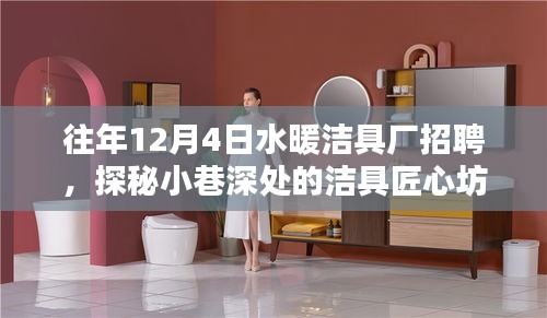 探秘小巷深處的潔具匠心坊，水暖潔具廠招聘啟事