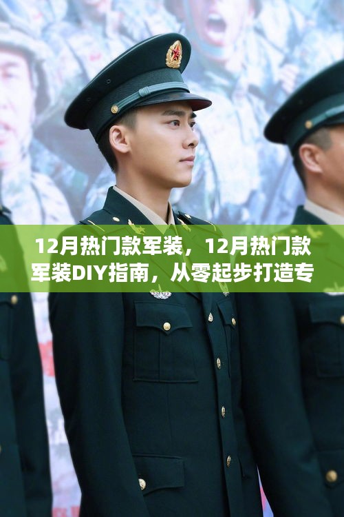 從零起步DIY軍裝風(fēng)采，12月熱門軍裝指南