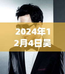 吳彥祖發(fā)型演變，探索巨星發(fā)型風向標與演變之路（2024年流行趨勢）
