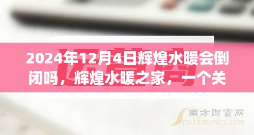 輝煌水暖之家，友情、信任與未來(lái)的溫馨故事，公司倒閉傳聞背后的真相揭秘