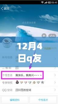 12月4日Q友樂園個(gè)性簽名最新動(dòng)態(tài)與回顧，影響與啟示