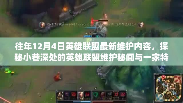 探秘往年英雄聯(lián)盟維護(hù)秘聞，小巷深處的特色小店與非凡故事回顧