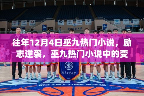 巫九熱門小說(shuō)勵(lì)志逆襲，成長(zhǎng)與變化之道