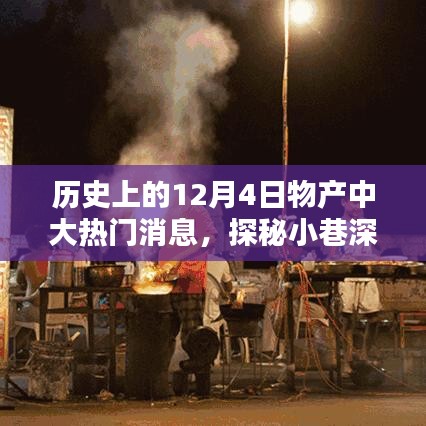 探秘寶藏日，12月4日歷史物產(chǎn)大揭秘與美味傳奇
