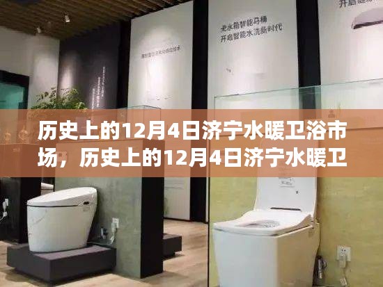 濟(jì)寧水暖衛(wèi)浴市場變遷與成長，歷史上的12月4日回顧
