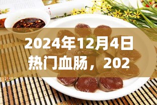 美食潮流下的獨(dú)特風(fēng)味探索，熱門血腸在2024年12月4日的獨(dú)特魅力