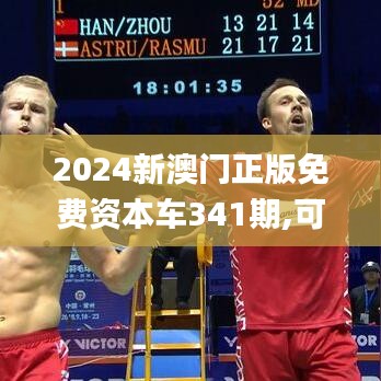 2024新澳門(mén)正版免費(fèi)資本車(chē)341期,可靠策略分析_移動(dòng)版1.458