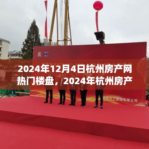 2024年杭州熱門樓盤深度剖析與用戶體驗報告