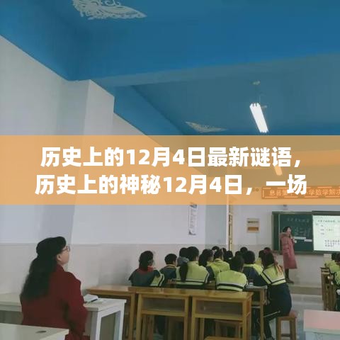 歷史上的神秘12月4日，自然美景探索之旅與心靈寧靜的追尋