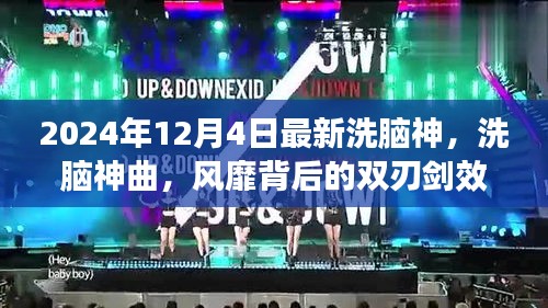 洗腦神曲風(fēng)靡背后的雙刃劍效應(yīng)深度解析