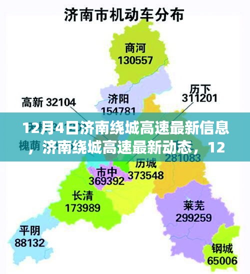 濟南繞城高速最新動態(tài)及交通信息更新（12月4日）