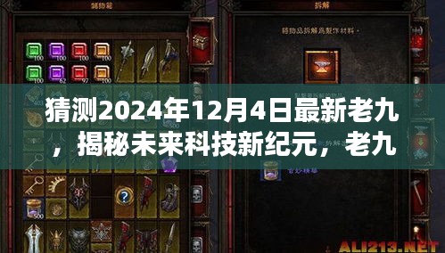 揭秘未來科技新紀元，老九黑科技產(chǎn)品引領(lǐng)2024年全新智能生活體驗猜想揭秘日揭曉老九黑科技產(chǎn)品預(yù)測未來智能生活新趨勢