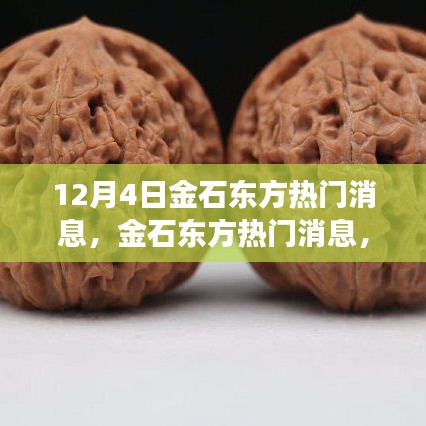 金石東方學(xué)習(xí)變革的力量，自信與成就感的源泉，熱門消息揭秘