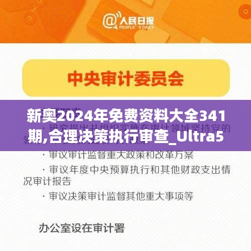 新奧2024年免費(fèi)資料大全341期,合理決策執(zhí)行審查_Ultra5.322