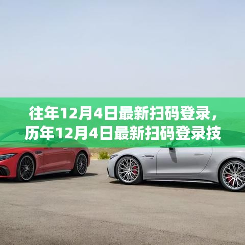 歷年12月4日掃碼登錄技術的演進與數字化時代記憶之旅