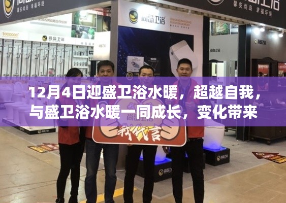 超越自我，與盛衛(wèi)浴水暖一同成長，自信與成就感的源泉