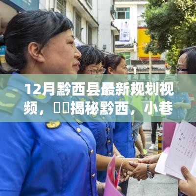 揭秘黔西，小巷風(fēng)情與最新規(guī)劃下的寶藏探尋——特色小店的歷史脈絡(luò)與驚喜寶藏視頻曝光