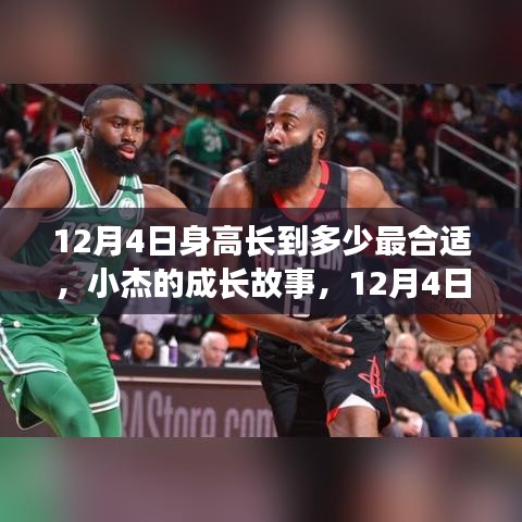 小杰的成長故事，揭秘身高奇跡背后的成長奧秘——十二月四日身高成長的最佳高度