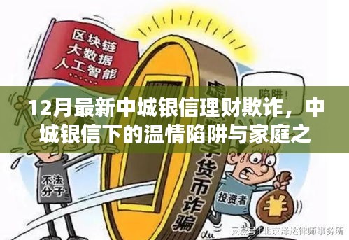 中城銀信理財(cái)欺詐揭秘，溫情陷阱與家庭之光的背后真相