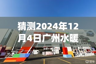 揭秘廣州水暖衛(wèi)浴市場未來新坐標(biāo)，預(yù)測2024年行業(yè)洞察與選址揭秘標(biāo)題供參考。