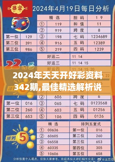 2024年天天開好彩資料342期,最佳精選解析說明_V23.761