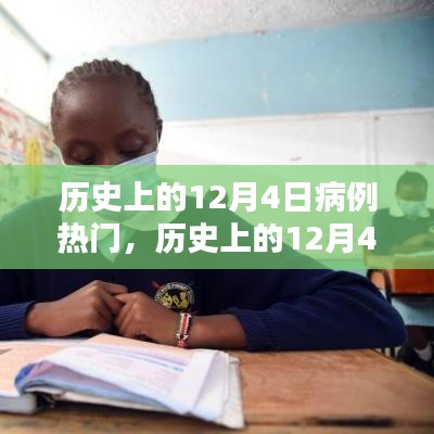 歷史上的12月4日病例熱門事件探索與病例研究技能學(xué)習(xí)