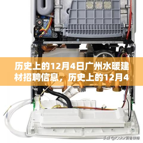 歷史上的廣州水暖建材招聘信息深度解析與回顧，12月4日的機(jī)遇與挑戰(zhàn)