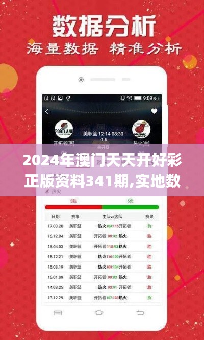 2024年澳門天天開好彩正版資料341期,實(shí)地數(shù)據(jù)驗(yàn)證計劃_mShop2.113