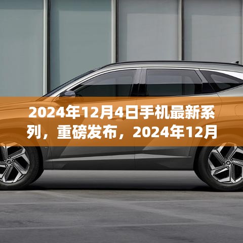 革新科技引領(lǐng)潮流，重磅發(fā)布全新手機(jī)系列