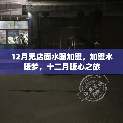 12月水暖加盟無店面創(chuàng)業(yè)，開啟暖心之旅