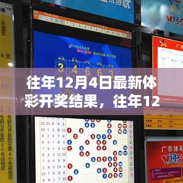 往年12月4日體彩開獎(jiǎng)結(jié)果回顧與全面評(píng)測(cè)介紹
