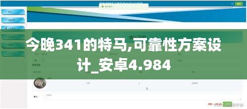 今晚341的特馬,可靠性方案設(shè)計(jì)_安卓4.984