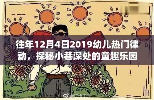 探秘繁華小巷深處的童趣樂(lè)園，特色幼兒律動(dòng)小課堂回顧往年12月4日2019年熱門(mén)律動(dòng)活動(dòng)