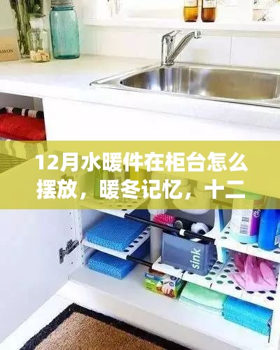 十二月水暖件柜臺擺放指南與暖冬記憶里的趣事