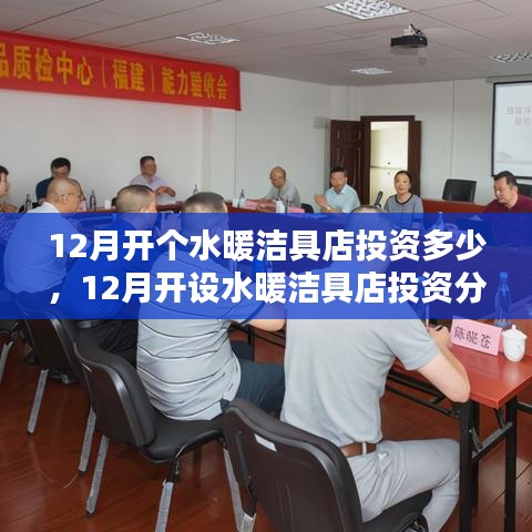 12月開設(shè)水暖潔具店投資指南，全面解析開店成本與預(yù)算