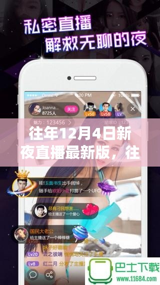 往年12月4日新夜直播最新版，往年12月4日新夜直播最新版觀看與使用指南