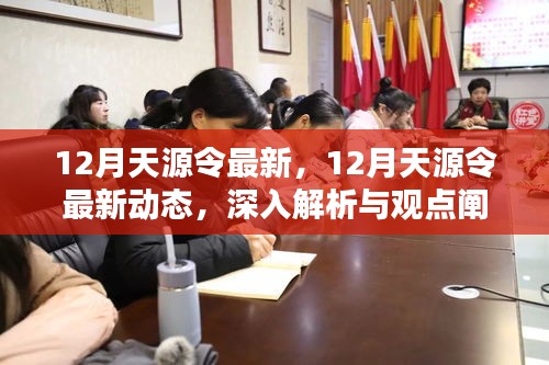 深入解析與觀點(diǎn)闡述，12月天源令最新動(dòng)態(tài)