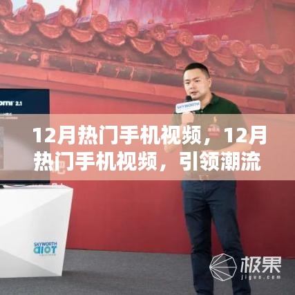 引領(lǐng)潮流的影音盛宴，揭秘十二月熱門手機(jī)視頻