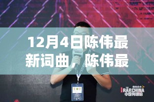 陳偉冬日至尊曲，喚醒靈魂的旋律盛宴
